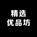 宾霞辉精选优品坊