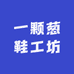 一颗葱鞋工坊