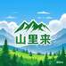山里来绿色农副产品