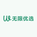 无限优选好货店