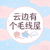 云边有个毛线屋