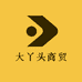 大丫头商贸