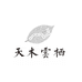 天木云栖茶叶