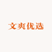 文爽优选