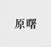 原曙服饰企业店