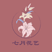 凌源市七月时尚花卉店