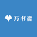 万书斋