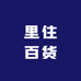 里住百货