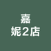 嘉妮2店