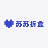 苏苏拆盒