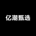 亿潮甄选服饰
