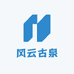 风云古泉