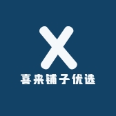喜来铺子优选