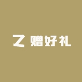 赠好礼
