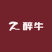 醉牛轻奢箱包