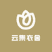 云集衣舍