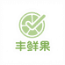 丰鲜果严选店