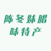 陈冬妹腊味特产