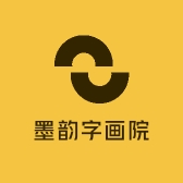 墨韵字画院