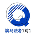 旗马法考1对1