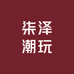 柒泽潮玩