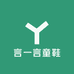 言一言童鞋