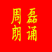 周磊朗诵