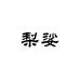梨娑服装旗舰店