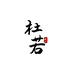 胶福康滋补旗舰店