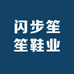 闪步笙笙鞋业