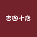 吉四十店