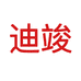 迪竣官方旗舰店