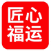 泰安匠心福运礼坊