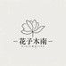 西安花予木南鲜花