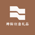 绅阳创意礼品