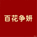 百花争妍家居