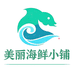 美丽海鲜小铺