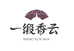 一缎香云二店