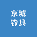 钓鱼大师渔具工厂
