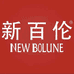 新百伦NEW BOLUNE足诺专卖店