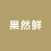 果然鲜生鲜供应链