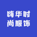 嗨华时尚服饰