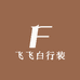 飞飞白行装