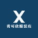 秀可欣服装店