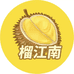 榴江南(南浔店)