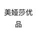 美娅莎优品