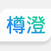 樽澄医疗器械专营店