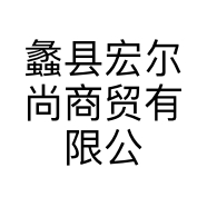 蠡县宏尔尚商贸有限公司