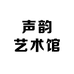 声韵艺术馆