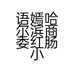 语嫣哈尔滨商委红肠小店个体店